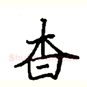 杳