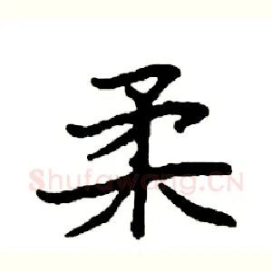 柔