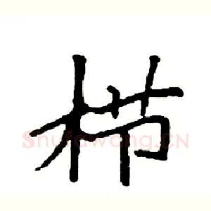 栉
