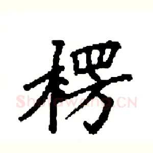楞