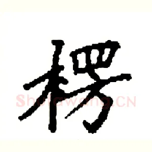 楞