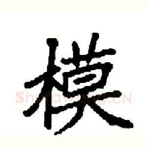 模