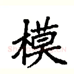 模