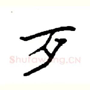 歹