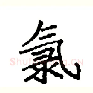 氯