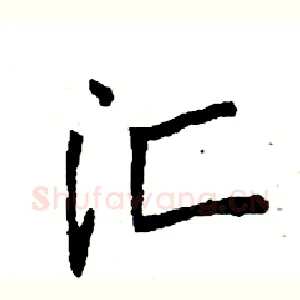 汇