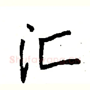 汇
