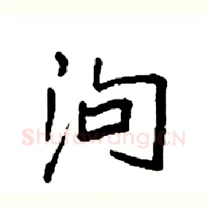 泃