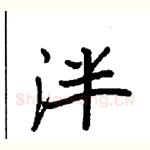 泮