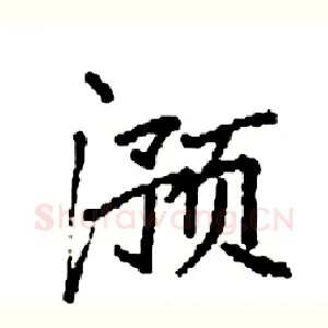 滪
