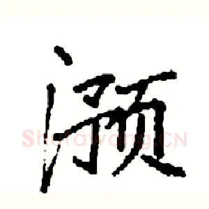 滪