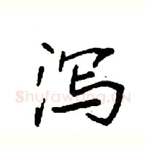 泻