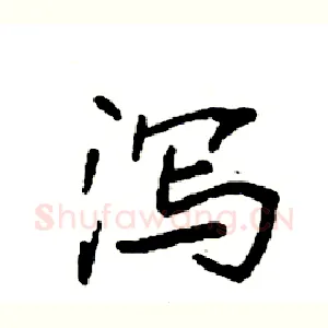 泻