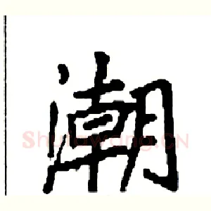 潮