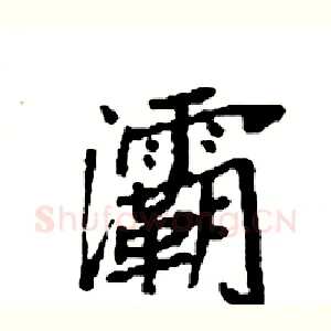 灞