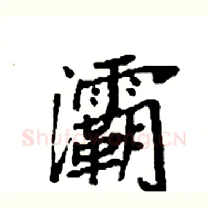 灞