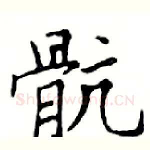 骯