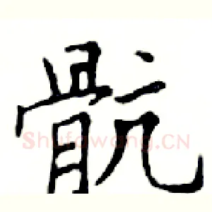 骯