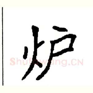 炉
