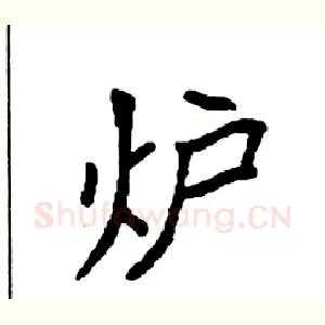 炉