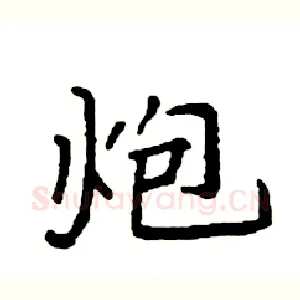 炮