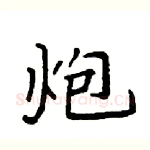 炮
