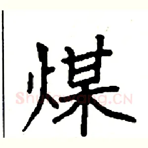 煤