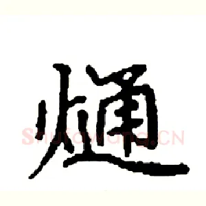 熥