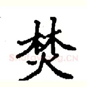 焚