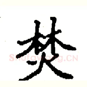 焚