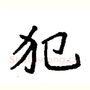 犯