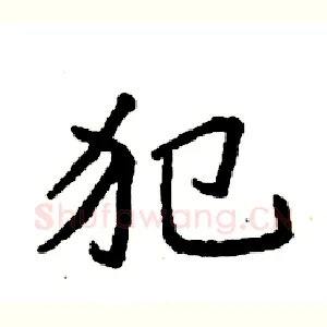 犯