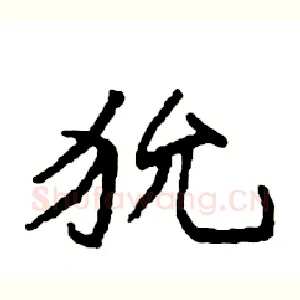 狁