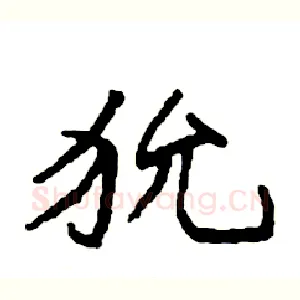 狁