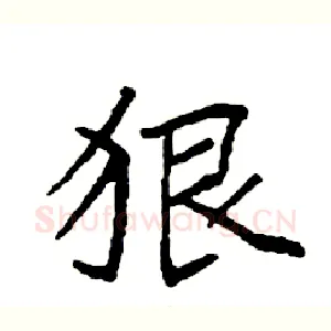 狠