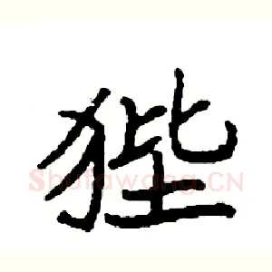 狴