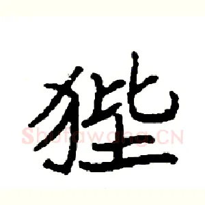 狴