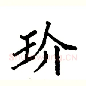 玠