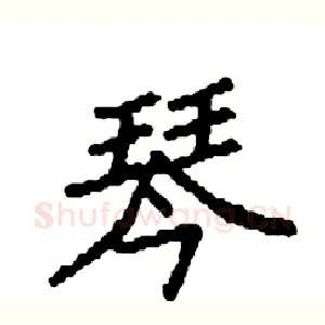 琴