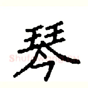 琴