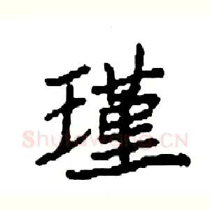 瑾