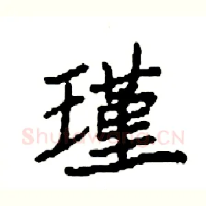 瑾