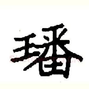 璠
