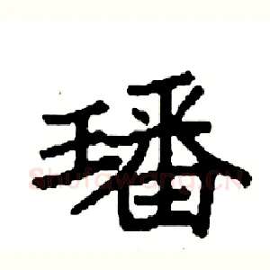 璠