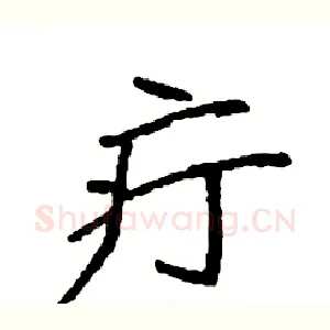 疔