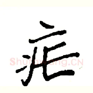 疟