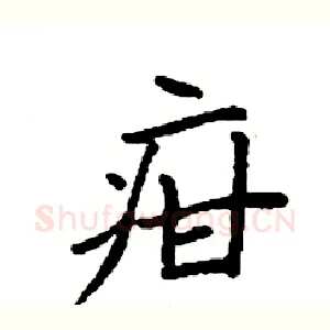 疳