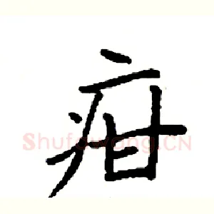 疳