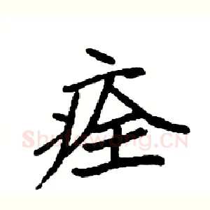 痊