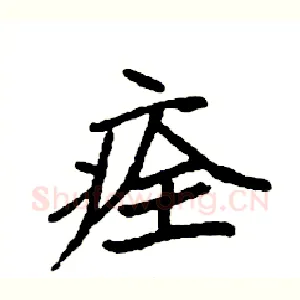 痊